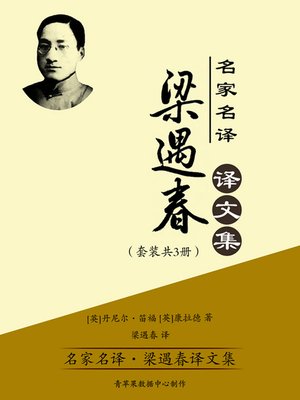 cover image of 名家名译·梁遇春译文集（套装共3册）
